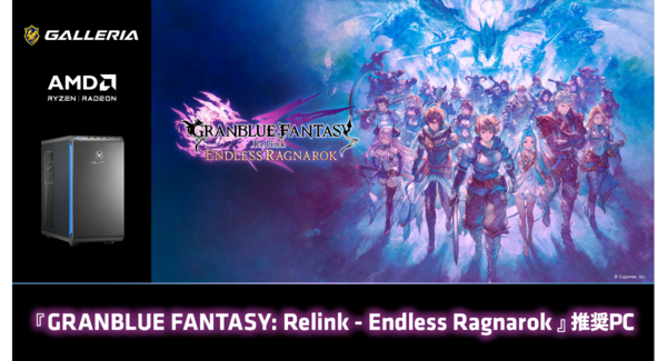 【GALLERIA】壮大な空の冒険をより美しく快適に 「GRANBLUE FANTASY: Relink-Endless Ragnarok」推奨PC 販売開始
