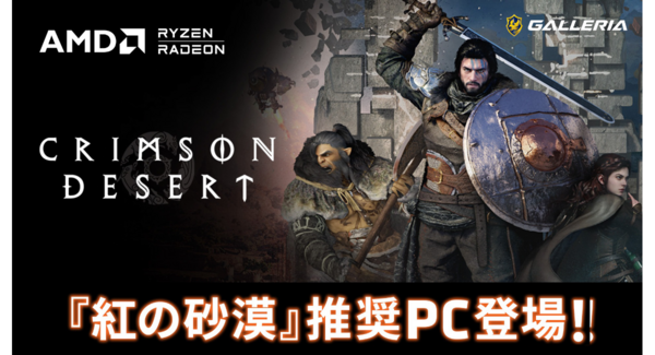 【GALLERIA】壮大なアクションアドベンチャー「紅の砂漠」推奨PC販売開始 AMD Ryzen CPUとAMD Radeonグラフィックの快適な処理性能