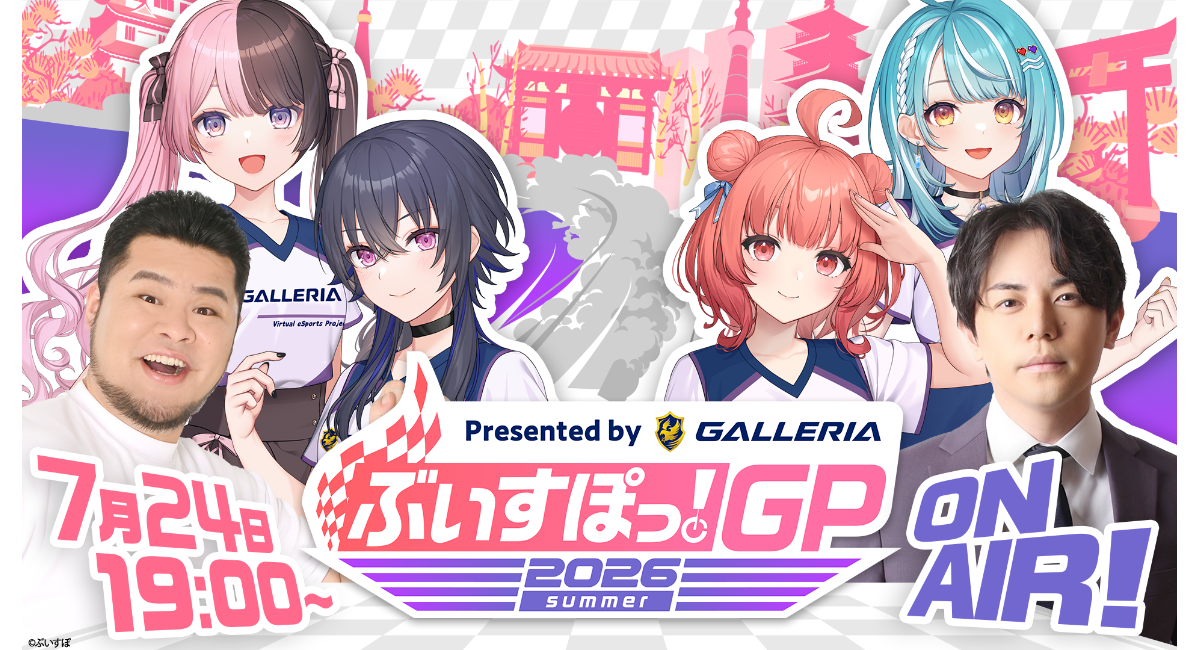 【GALLERIA】ぶいすぽっ！メンバーがForza Horizon 6にチャレンジ　『ぶいすぽっ！GP 2026 summer』7月24日（金）19時スタート