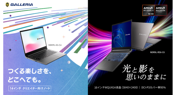【GALLERIA(ガレリア)】クリエイター向けノートPC2機種を販売開始 最新CPU「AMD Ryzen(TM) AI 9 HX 470」を搭載