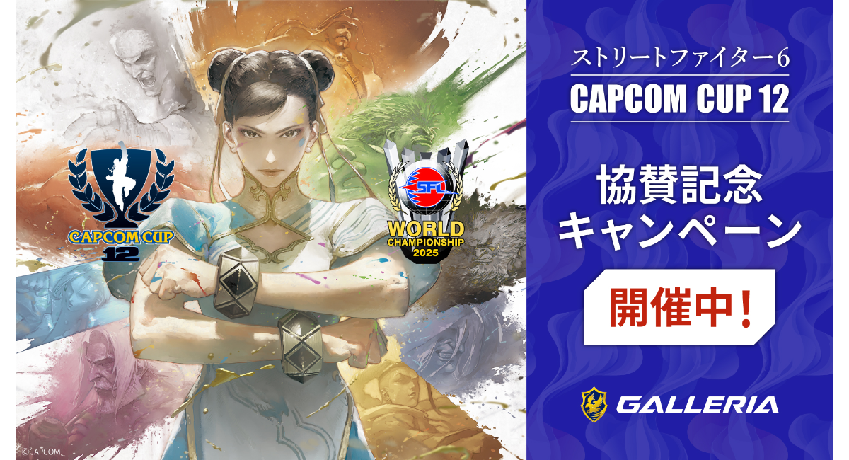 【GALLERIA】『ストリートファイター6』の公式世界大会『CAPCOM CUP 12』へ協賛　大会オリジナルグッズがもらえるキャンペーン開始
