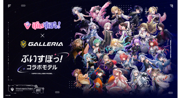 【GALLERIA】ぶいすぽっ!モデル ラインアップをリニューアル ケースデザインを大幅に刷新 カスタムオーダーが可能 全26種のガラスパネル展示イベント開催