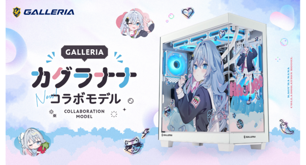 【GALLERIA】Vアーティスト『カグラナナコラボモデル』をリニューアル 本人イラストによる特別デザインケースを採用 スペックを強化しさらに進化して登場