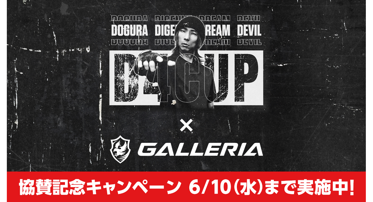 【GALLERIA】どぐら氏主催「D4CUP」協賛記念キャンペーン開催　Xのフォロー＆リポストで　抽選で1名様に「ストリートファイター6 推奨PC」が当たる