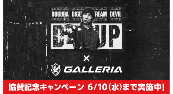 【GALLERIA】どぐら氏主催「D4CUP」協賛記念キャンペーン開催 Xのフォロー&リポストで 抽選で1名様に「ストリートファイター6 推奨PC」が当たる