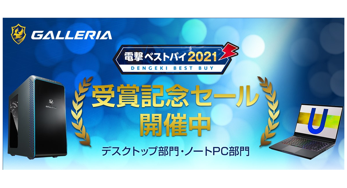 ガレリアよりリリース】ゲーミングPC GALLERIA「電撃ベストバイ2021