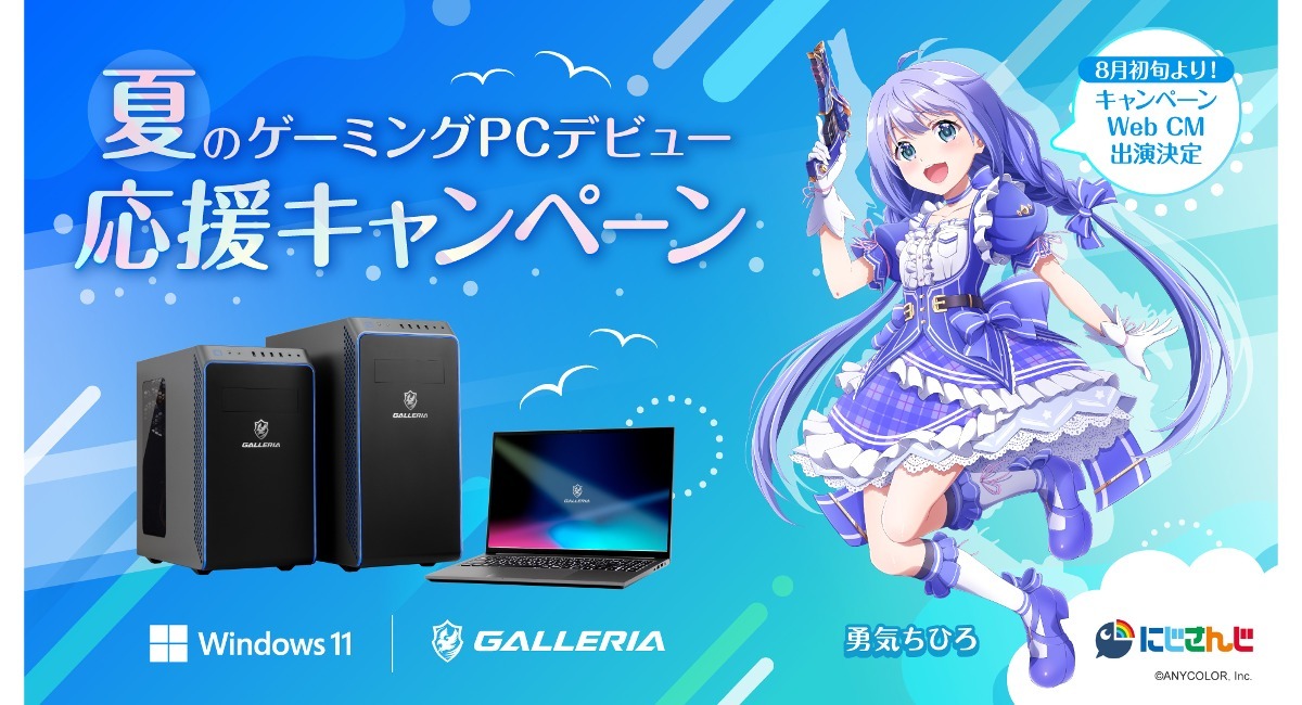 GALLERIA】豪華賞品が当たる『夏のゲーミングPCデビュー応援