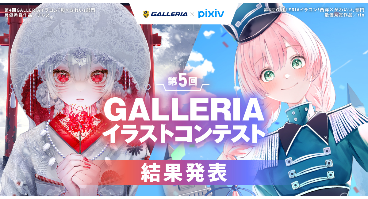 【GALLERIA】『第5回GALLERIAイラストコンテスト』　結果発表　最優秀賞は咲真コウ氏・すけはち氏　特別審査員の旧都なぎ・緜両氏の審査コメントも掲載