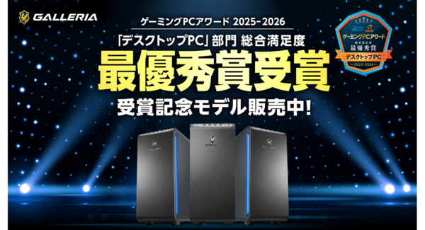 【GALLERIA】 『ゲーミングPCアワード2025-2026』 デスクトップ部門 5連覇達成 総合満足度最優秀賞を受賞受賞記念モデルを期間限定で販売開始