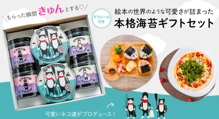 もらった瞬間 キュン とする かわいいネコ達がプロデュースした 大人可愛いデコシール付き本格海苔ギフト 潮風ノ島ノ贈物 8月8日 世界ネコの日に新発売 株式会社 前田屋のプレスリリース