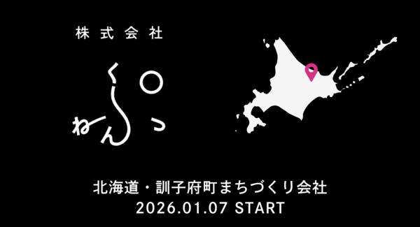「えっ、ぷ?」北海道訓子府町に「株式会社ぷ」創業。2050年消滅危機に抗い、スナック再生やワイン事業で町を「夢中」にする株主・サポーター募集を1/26開始。