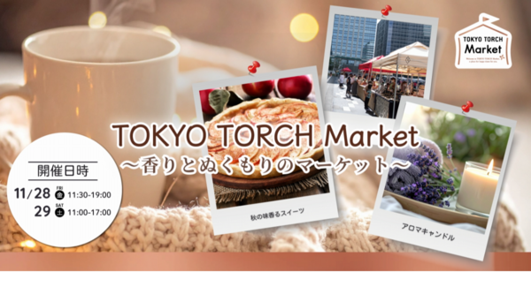 東京駅前に“香りとぬくもり”が集う~冬支度のマーケット「TOKYO TORCH Market~香りとぬくもりのマーケット~」11月28日(金)29日(土)開催