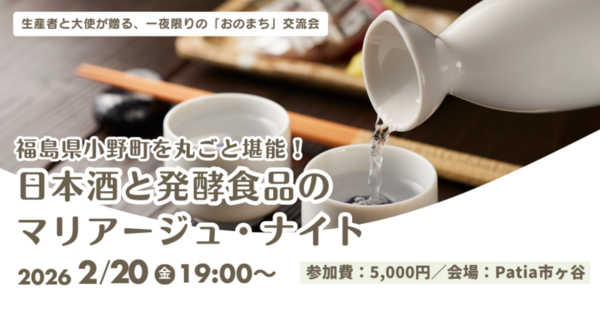 福島県小野町の美酒と発酵食!生産者・大使が贈る交流イベント「日本酒と発酵食品のマリアージュ・ナイト」2/20東京・市ヶ谷で開催