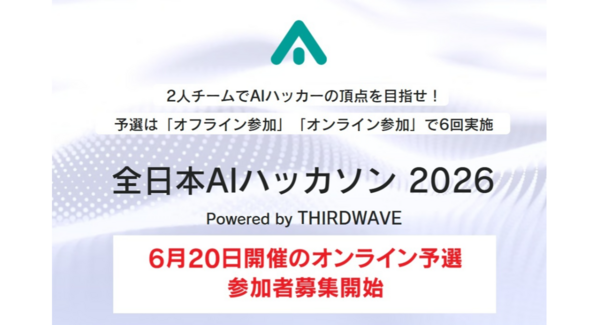 【サードウェーブ】 『全日本AIハッカソン 2026』優勝チームは賞金10万円 6月20日開催 「オンライン」予選 参加者募集開始