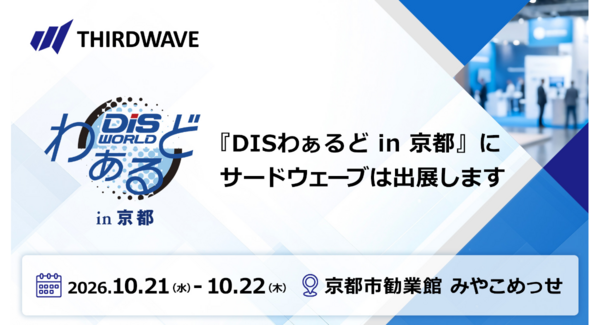 【サードウェーブ】ICT総合イベント「DISわぁるどin京都」に出展 PC展示や法人ソリューションをご提案