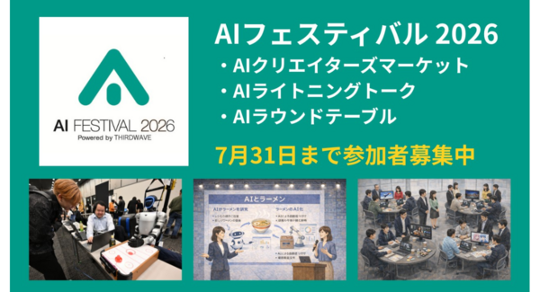 【サードウェーブ】AI参加型イベント『AIフェスティバル 2026』 クリエイターズマーケット/ライトニングトーク/ラウンドテーブル 参加者募集開始
