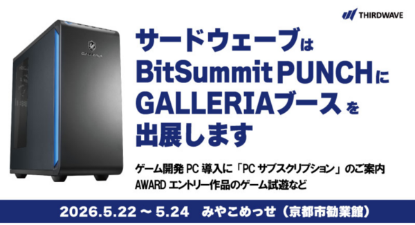 【サードウェーブ】インディーゲームの祭典BitSummit PUNCHにGALLERIAブースを出展 ゲーム開発製作者がストレスなく業務遂行できる環境をご提案