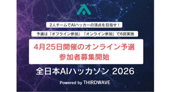 『全日本AIハッカソン 2026 Powered by THIRDWAVE』優勝チームは賞金10万円 初の「オンライン予選」参加者募集開始