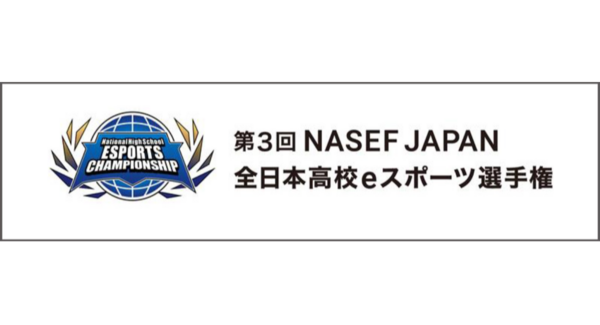 【サードウェーブ】第3回NASEF JAPAN 全日本高校eスポーツ選手権 オフライン決勝に無料ご招待 RED°TOKYO TOWER 12月13・14日開催