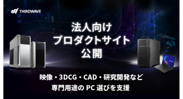 【サードウェーブ】AI・映像・3DCG・CAD・研究開発など専門用途のPC選びを支援 法人向けプロダクトサイト公開 最適なPC・ワークステーション選定をサポート