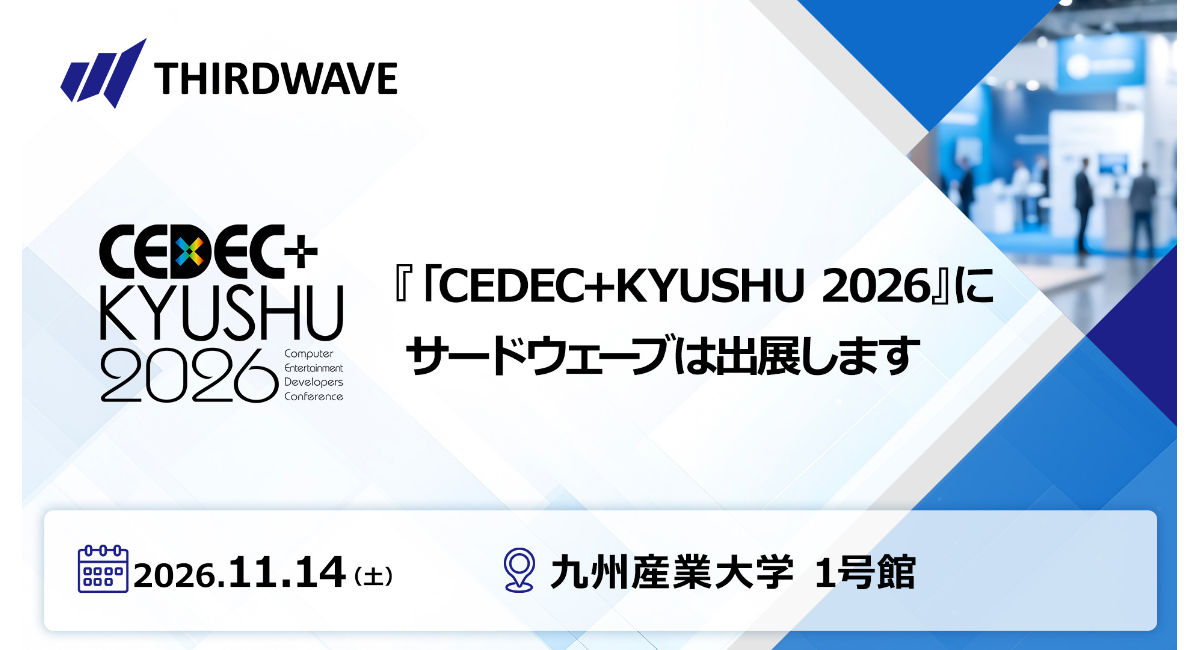 【サードウェーブ】ゲーム開発者向けカンファレンスCEDEC+KYUSHU 2026出展 11月14日(土)九州産業大学で開催 ゲーム開発を支える技術と環境を紹介
