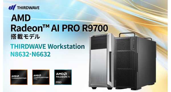 【サードウェーブ】AMD 最新 GPU Radeon(TM) AI PRO R9700搭載の2モデルを受注開始