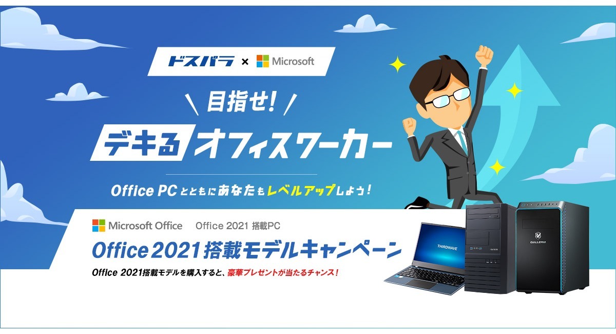 ドスパラ】「Office 2021搭載」パソコン購入で“デキるアイテム”を抽選