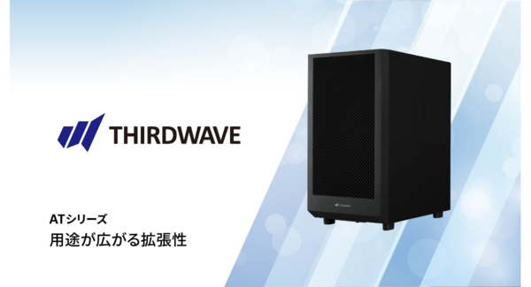 【THIRDWAVE】王道のミドルタワー 使いやすさをさらに追求 拡張性を高めた新ケースへ刷新 THIRDWAVE ATシリーズ ケースデザインをリニューアル