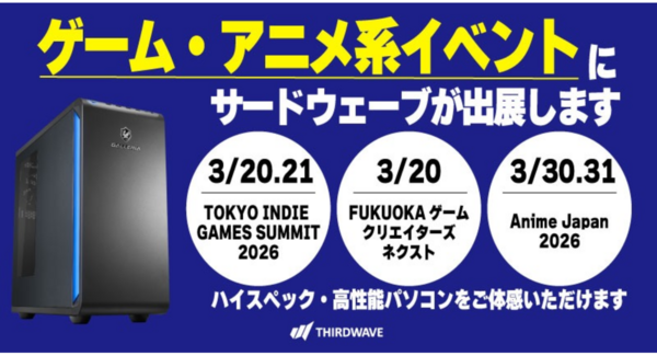 【サードウェーブ】インディーゲーム&アニメ系イベントに出展制作者・パブリッシャー・ユーザーが参加するイベントでハイスペックな製品を実際に体感ください