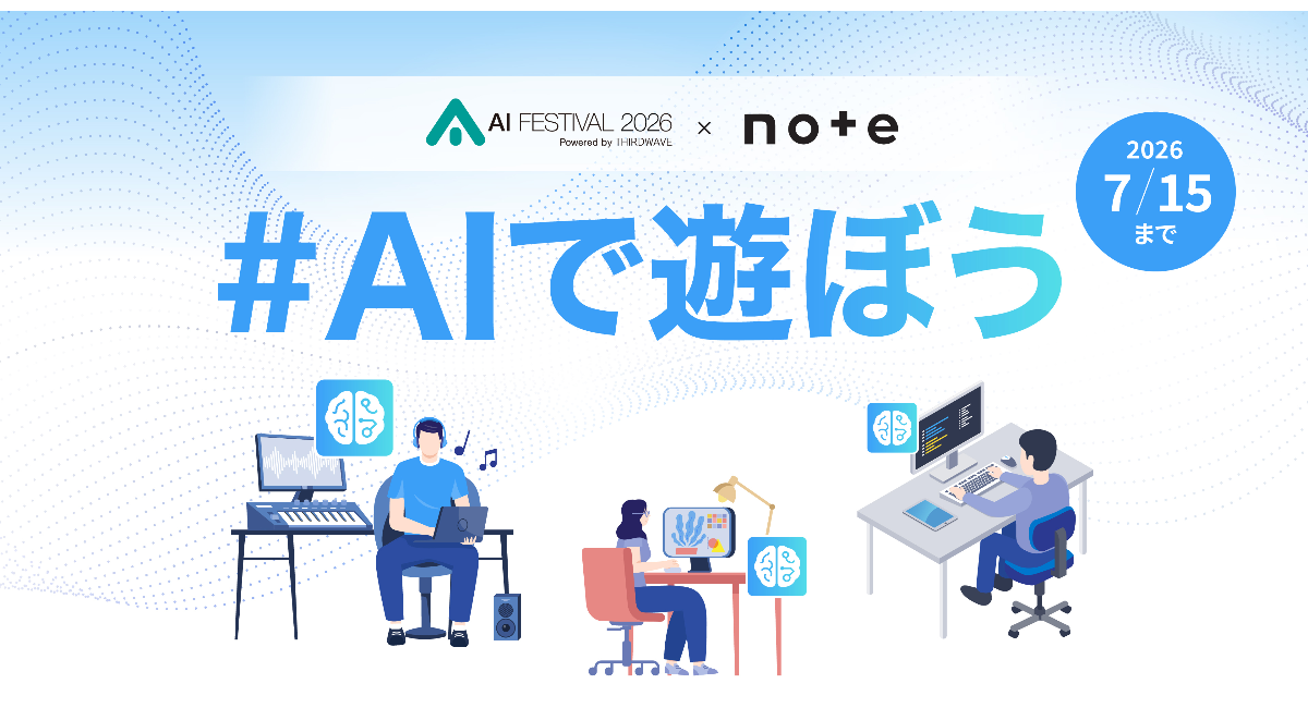 【サードウェーブ】“note”と“AIフェスティバル 2026”がコラボ 文章・イラスト・マンガで語る「#AIで遊ぼう」 入賞者には商品券とマーケットへの出展権
