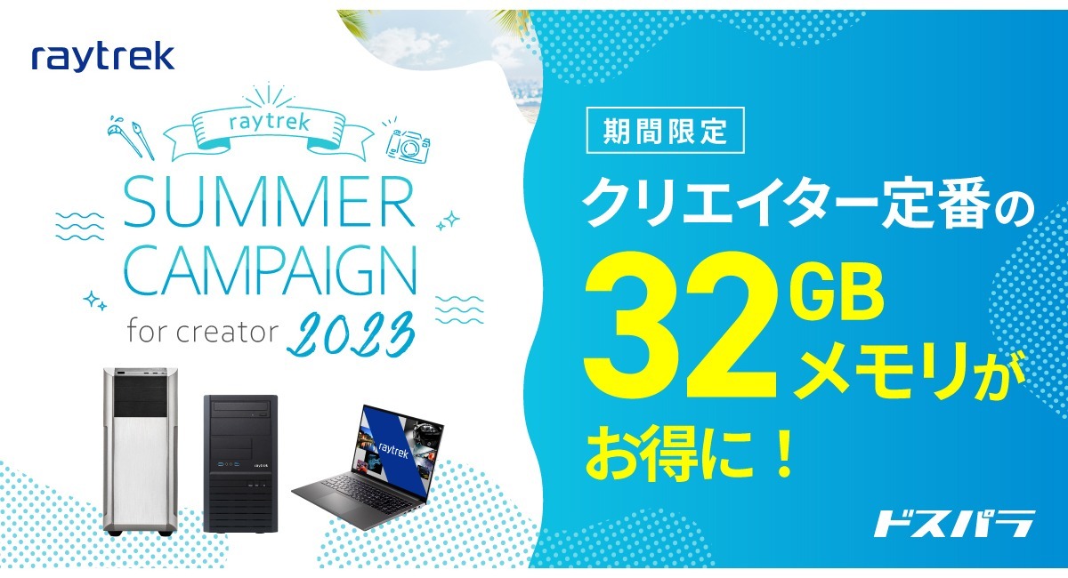 raytrek】32GBメモリ搭載特別モデルを限定販売など 「raytrek Summer Campaign for creator 2023」開催  - 株式会社サードウェーブ レイトレックのプレスリリース