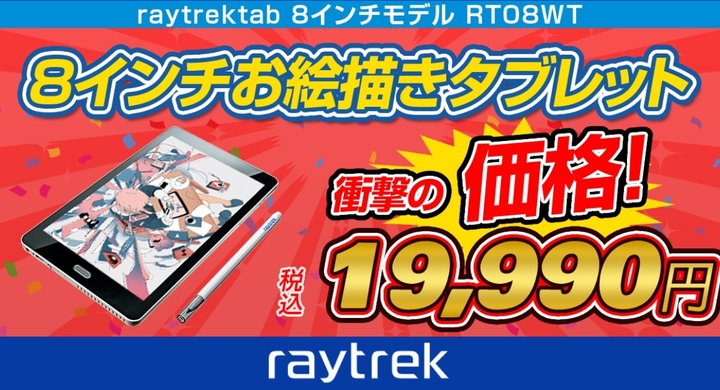 レイトレック すぐにデジタルイラストが始められるお絵かきタブレット 衝撃価格の19 990円に価格改定 新規にraytrekイラコン受賞作の壁紙をインストール 株式会社サードウェーブ レイトレックのプレスリリース レイトレック すぐにデジタルイラストが始められるお絵かきタブレット 衝撃価格の19 990円に価格改定 新規にraytrekイラコン受賞作の壁紙をインストール 株式会社サードウェーブ レイトレックのプレスリリース