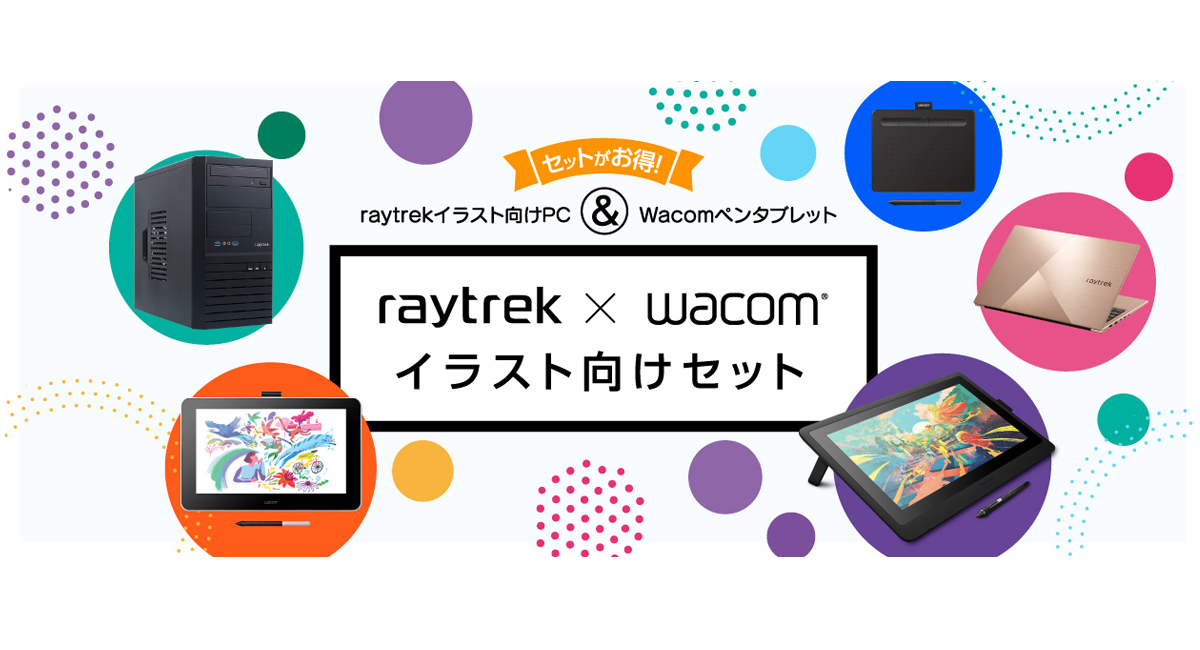 レイトレックよりリリース イラスト向けpcとワコムのペンタブレットを組み合わせてお得に買おう Raytrek Wacomイラスト向けセット 販売開始 株式会社サードウェーブ レイトレックのプレスリリース