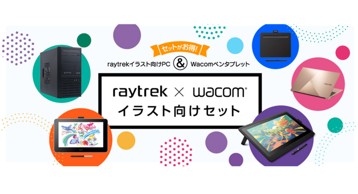 レイトレックよりリリース イラスト向けpcとワコムのペンタブレットを組み合わせてお得に買おう Raytrek Wacomイラスト向けセット 販売開始 株式会社サードウェーブ レイトレックのプレスリリース レイトレックよりリリース イラスト向けpcとワコムのペンタブレットを組み合わせてお得に買おう Raytrek Wacomイラスト向けセット 販売開始 株式会社サードウェーブ レイトレックのプレスリリース