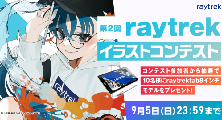 第2回raytrekイラストコンテスト開催 2部門開催で賞金総額60万円 さらにコンテスト応募者の中から10名様にraytrektab8インチモデルをプレゼント 株式会社サードウェーブ レイトレックのプレスリリース 第2回raytrekイラストコンテスト開催 2部門開催で賞金総額60万円 さらにコンテスト応募者の中から10名様にraytrektab8インチモデルをプレゼント 株式会社サードウェーブ レイトレックのプレスリリース
