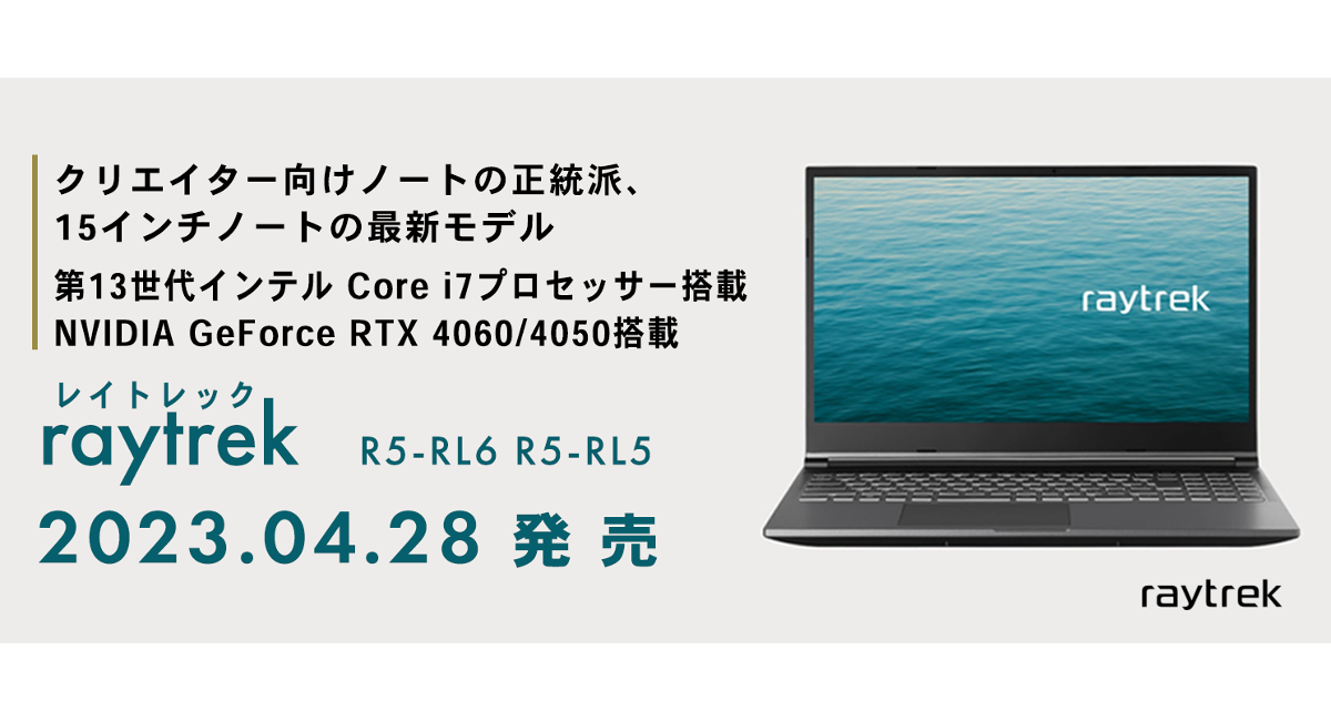 raytrek】第13世代 インテル(R) Core(TM)プロセッサー 搭載 進化した１５インチノートPC 2モデル発売  発売記念キャンペーンもスタート - 株式会社サードウェーブ レイトレックのプレスリリース