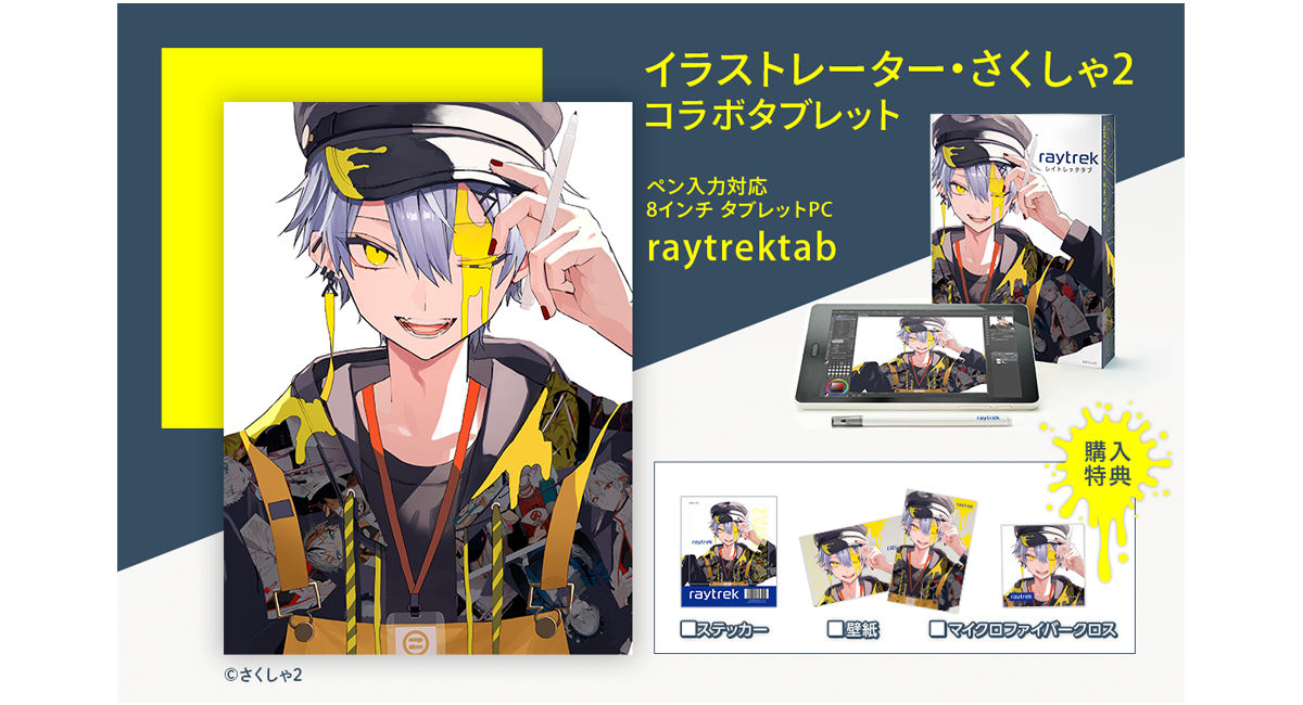 raytrek×イラストレーター・さくしゃ2 描きおろしイラストを使用した特典付きのコラボタブレット販売開始  直筆サイン入りポストカードが当たるキャンペーン開催 - 株式会社サードウェーブ レイトレックのプレスリリース