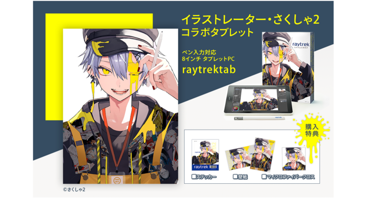 Raytrek イラストレーター さくしゃ2 描きおろしイラストを使用した特典付きのコラボタブレット販売開始 直筆サイン入りポストカードが当たるキャンペーン開催 株式会社サードウェーブ レイトレックのプレスリリース Raytrek イラストレーター さくしゃ2 描きおろしイラストを使用した特典付きのコラボタブレット販売開始 直筆サイン入りポストカードが当たるキャンペーン開催 株式会社サードウェーブ レイトレックのプレスリリース