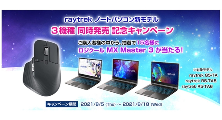 レイトレックよりリリース ロジクール Mx Master3が抽選で当たる Raytrekノート新モデル3機種同時発売記念キャンペーン 開催 株式会社サードウェーブ レイトレックのプレスリリース レイトレックよりリリース ロジクール Mx Master3が抽選で当たる Raytrekノート新モデル3機種同時発売記念キャンペーン 開催 株式会社サードウェーブ レイトレックのプレスリリース