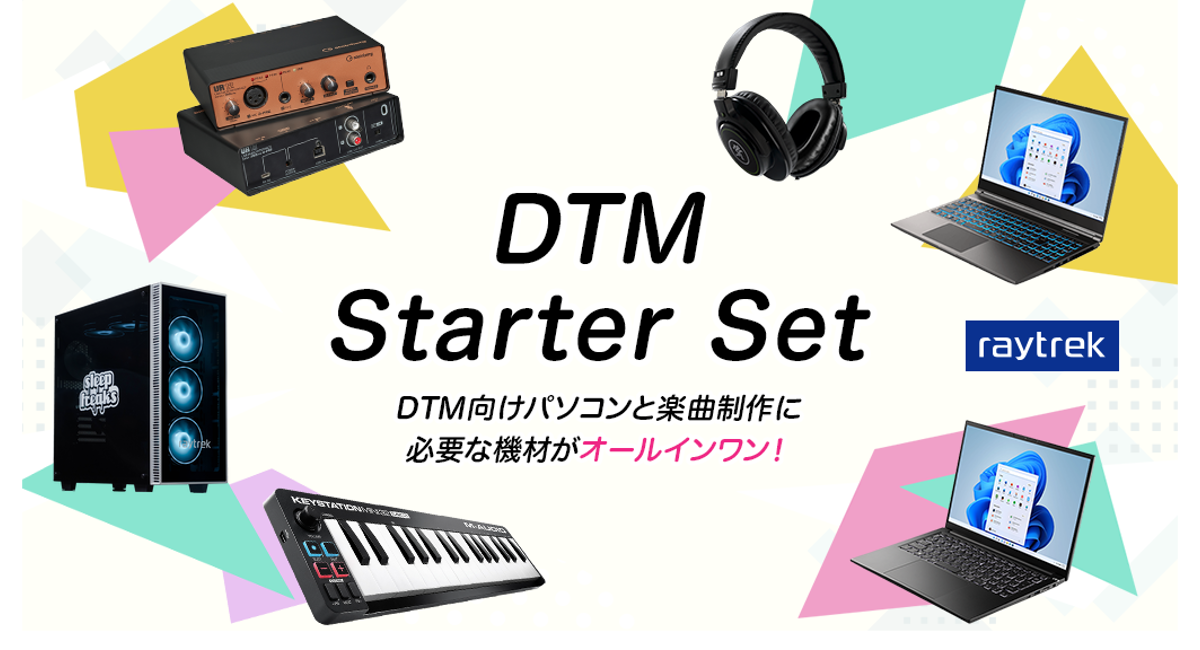 【raytrek】DTM向けPCと楽曲制作に必要な機材がオールインワン