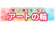 一般社団法人障がい者アート協会のプレスリリース