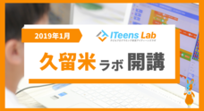 ITeens Labのプレスリリース3