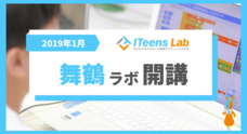 ITeens Labのプレスリリース2
