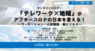株式会社テレワークマネジメントのプレスリリース6