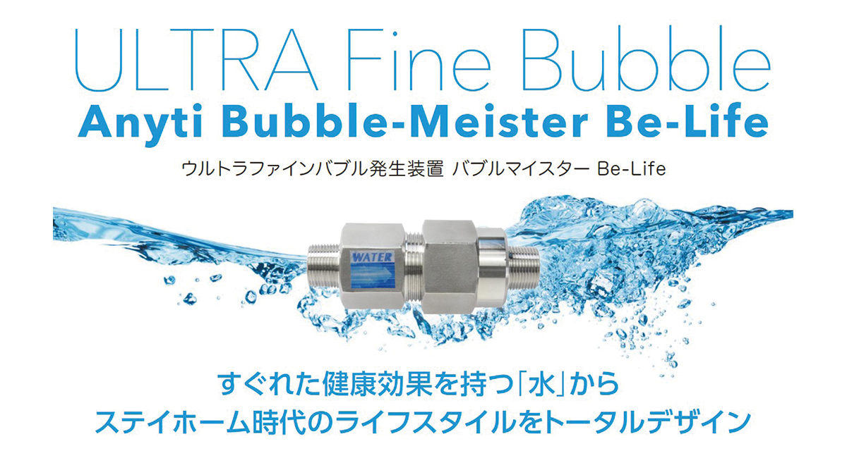 株式会社無添加計画、家庭内の全ての水をウルトラファインバブル化する「バブルマイスターBe-Life」の提供を開始 - 株式会社GI