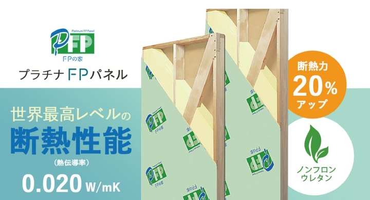 フェノールフォームの2倍以上の断熱力 近代ホームが最高レベルの断熱性能を実現した プラチナfpパネル を 21年2月よりで標準仕様として提供開始 株式会社giコンサルティングパートナーズのプレスリリース フェノールフォームの2倍以上の断熱力 近代ホームが最高レベルの断熱性能を実現した プラチナfpパネル を 21年2月よりで標準仕様として提供開始 株式会社giコンサルティングパートナーズのプレスリリース