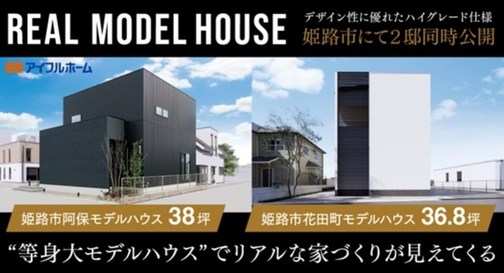 アイフルホーム姫路店が デザイン 機能 コスト を実現する 高気密高断熱で全館空調の等身大モデルハウスを姫路市に2邸同時公開 株式会社giコンサルティングパートナーズのプレスリリース アイフルホーム姫路店が デザイン 機能 コスト を実現する 高気密高断熱で全館空調の等身大モデルハウスを姫路市に2邸同時公開 株式会社giコンサルティングパートナーズのプレスリリース