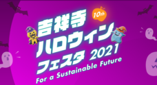吉祥寺ハロウィンフェスタ事務局のプレスリリース