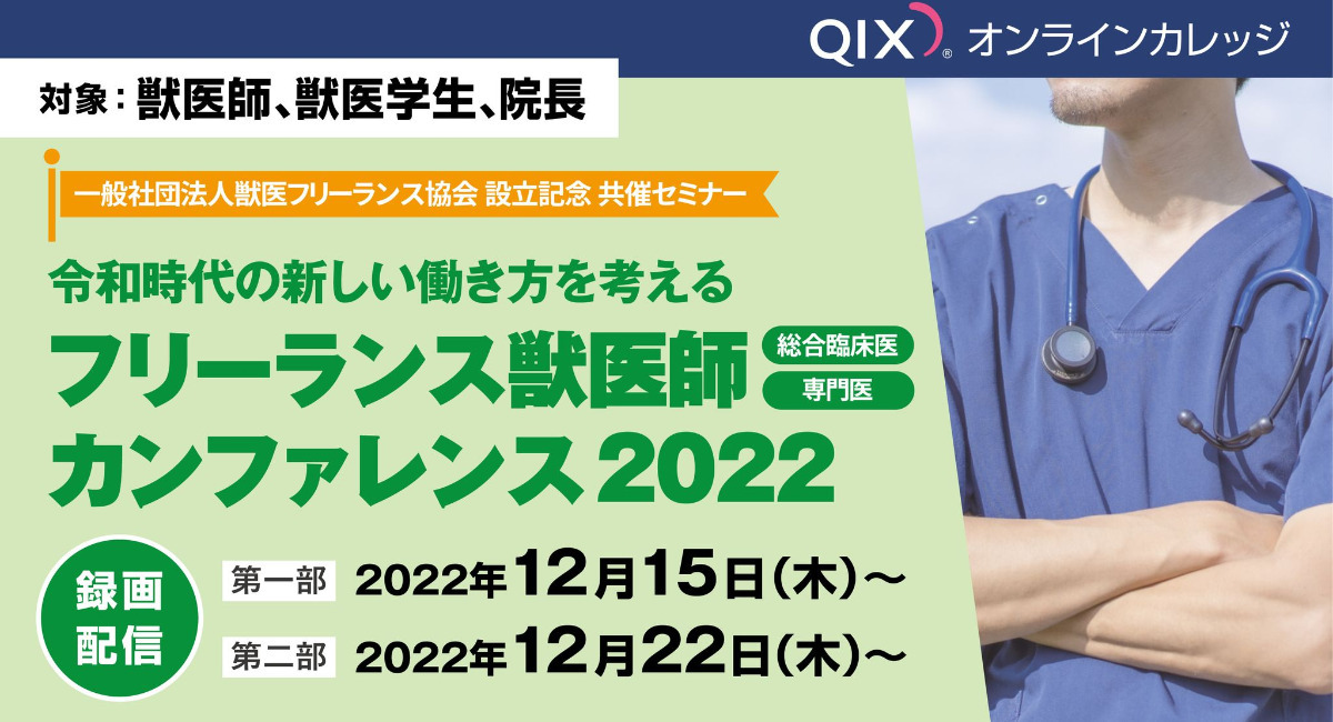 獣医師・獣医学生・院長対象 QIXセミナー】開催！令和時代の新しい働き方を考える フリーランス獣医師カンファレンス2022 -  株式会社QIXのプレスリリース