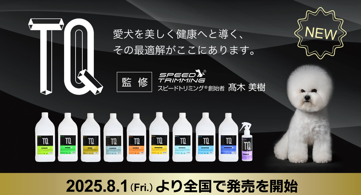 【2025年3月まで】トリミングセット トリミングサロン・動物病院併設サロン専用シャンプーシリーズ